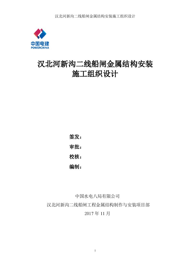 汉北河新沟二线船闸金属结构安装施工组织设计