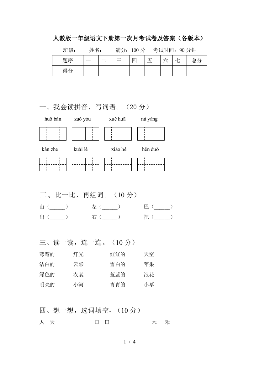 人教版一年级语文下册第一次月考试卷及答案(各版本)