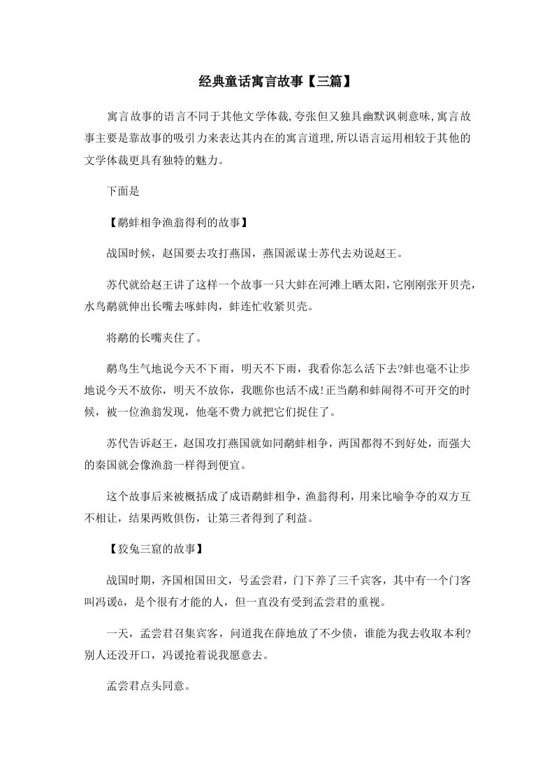 儿童故事经典童话寓言故事三篇