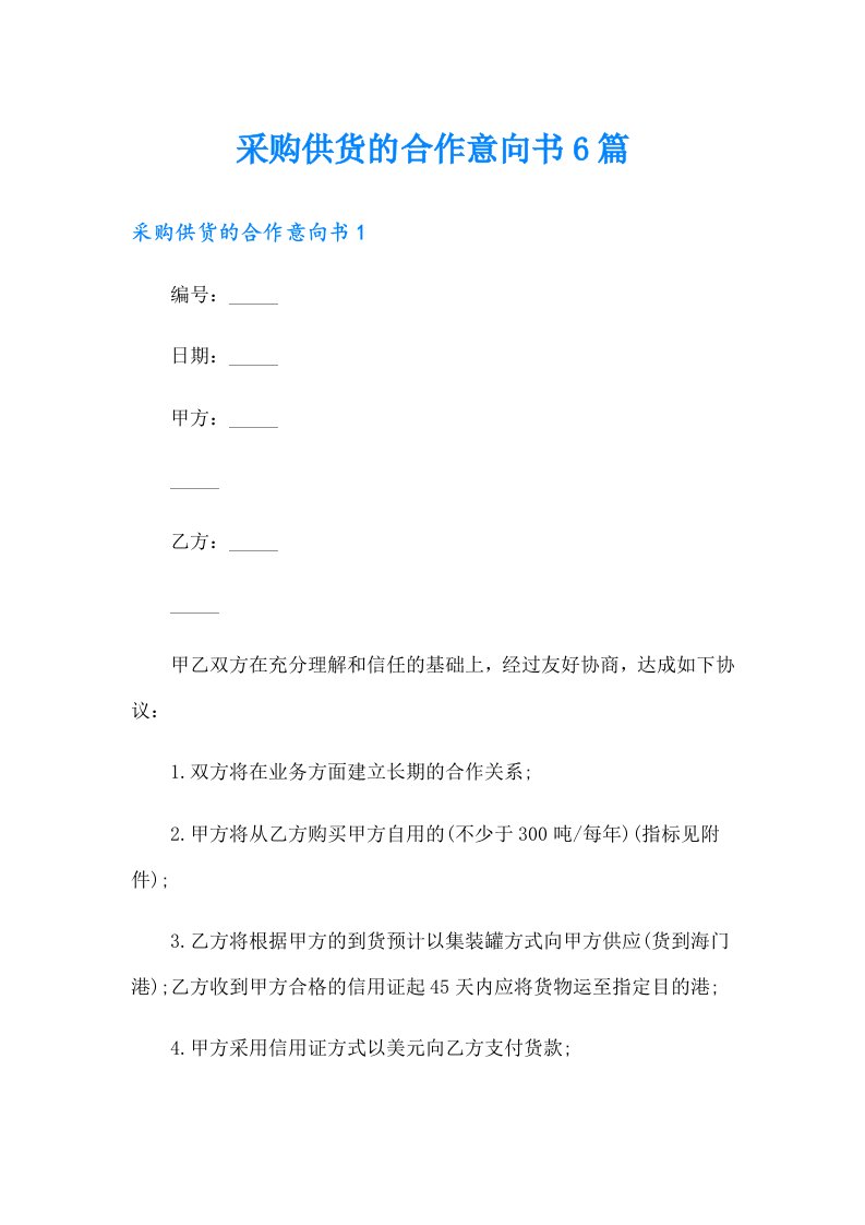 采购供货的合作意向书6篇