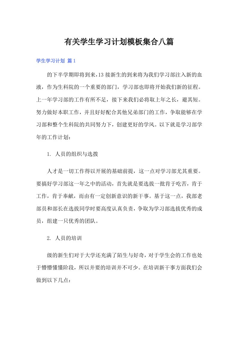 有关学生学习计划模板集合八篇