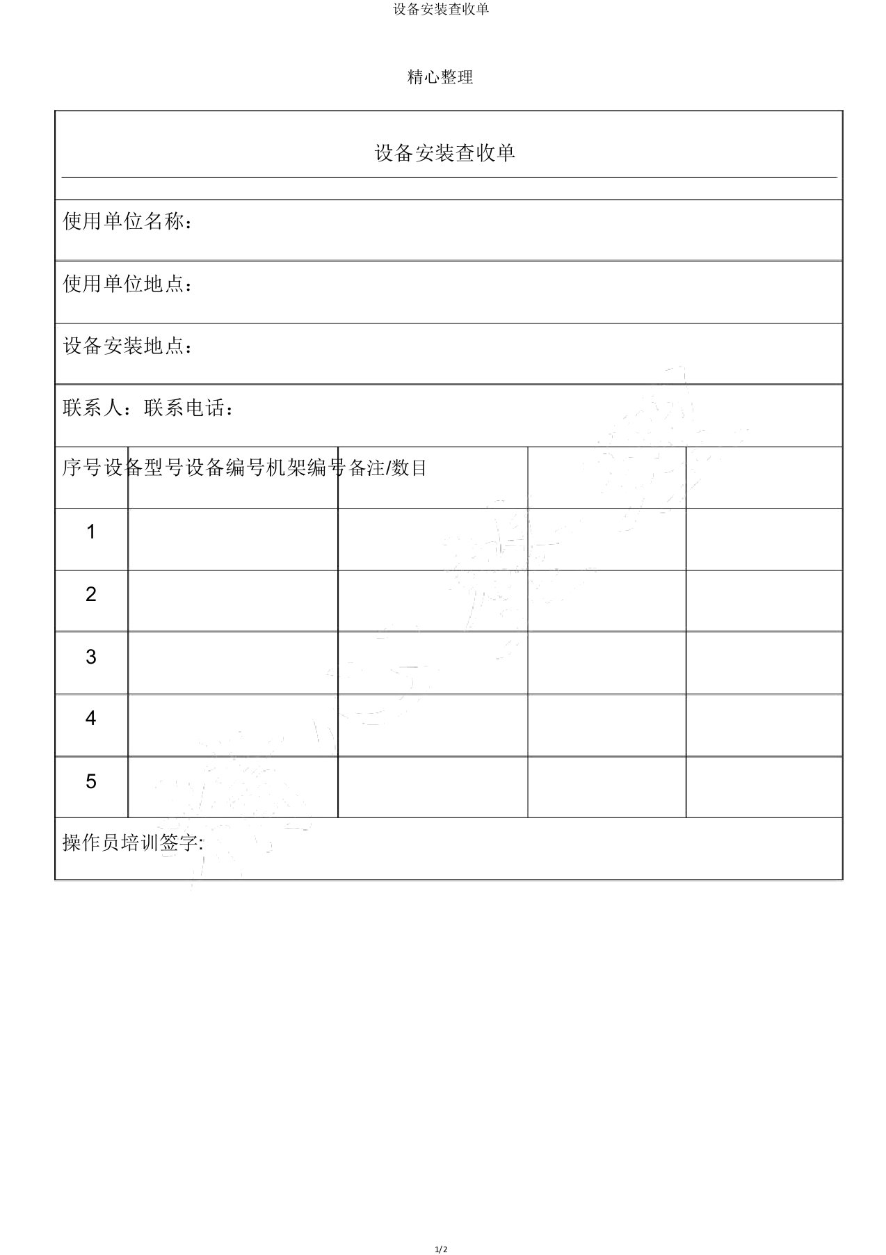 设备安装验收单