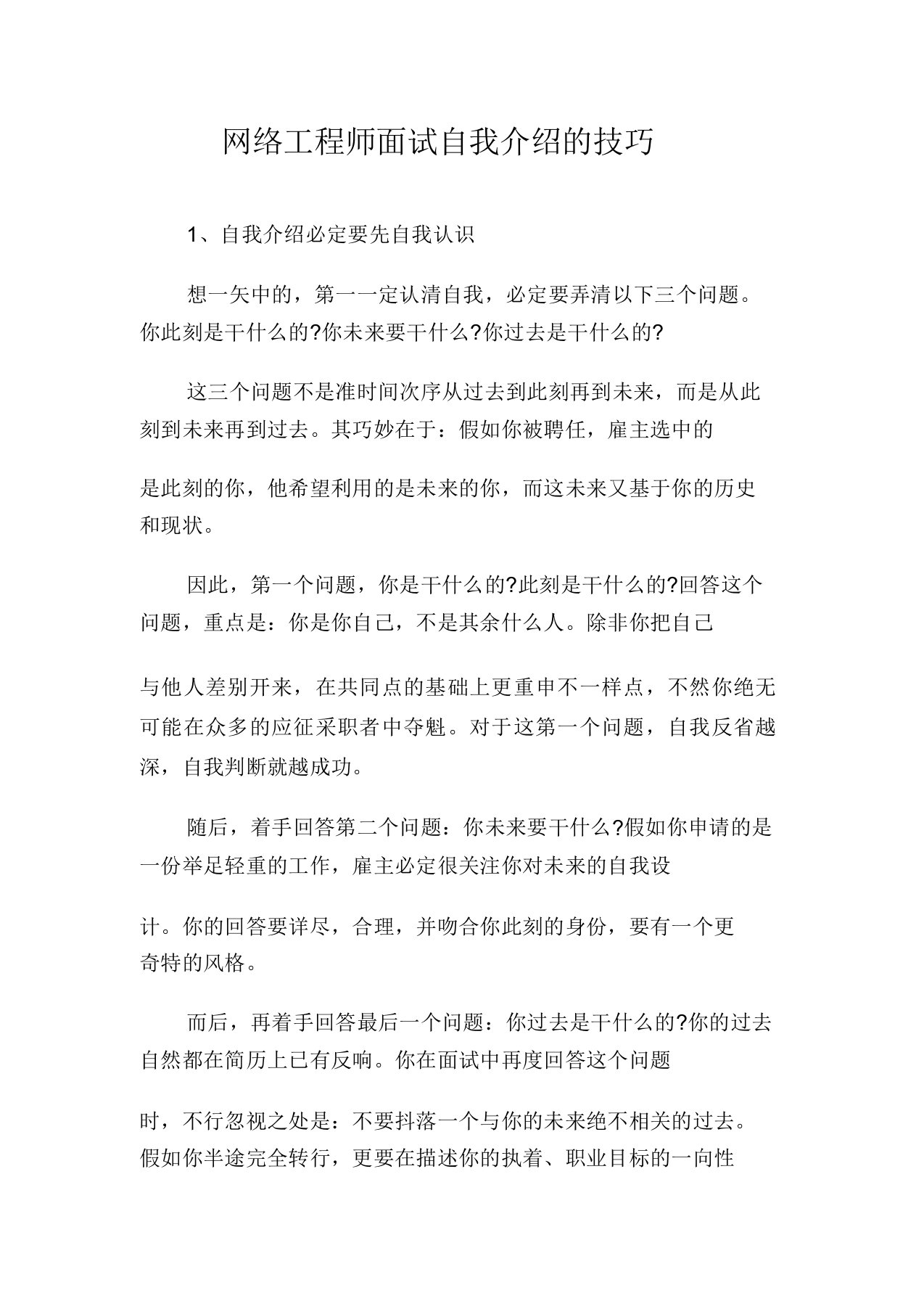 网络工程师面试自我介绍技巧