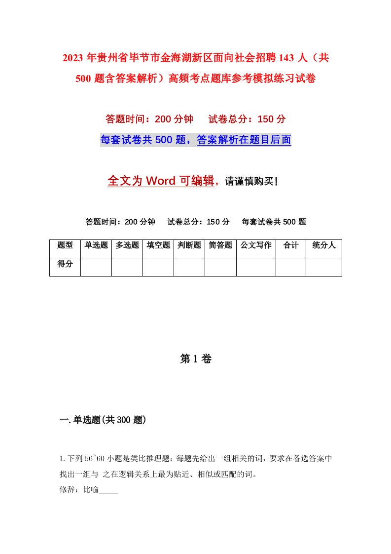 2023年贵州省毕节市金海湖新区面向社会招聘143人共500题含答案解析高频考点题库参考模拟练习试卷