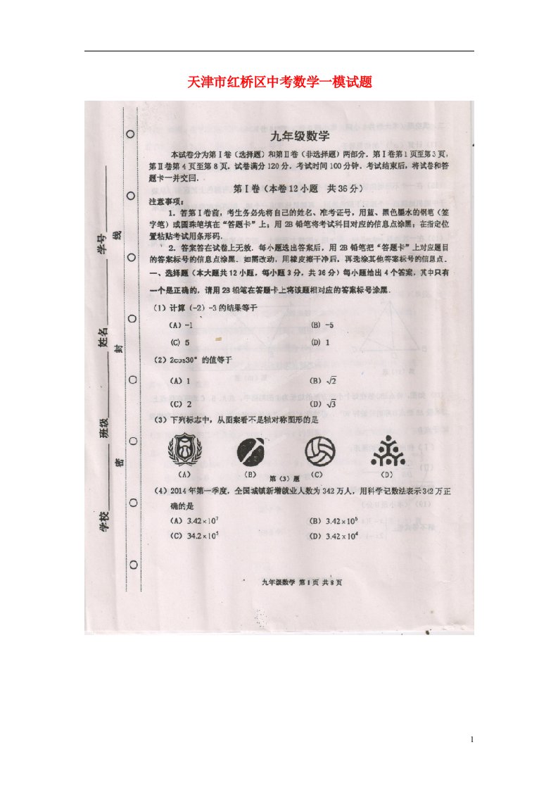 天津市红桥区中考数学一模试题（扫描版）