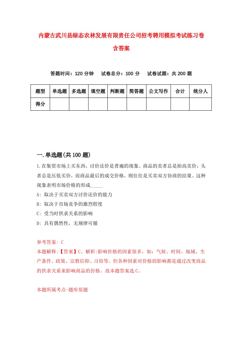 内蒙古武川县绿态农林发展有限责任公司招考聘用模拟考试练习卷含答案第6次