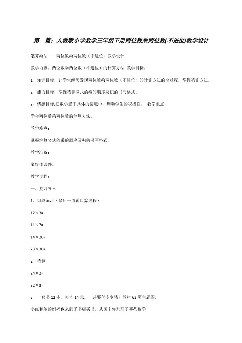 人教版小学数学三年级下册两位数乘两位数(不进位)教学设计[修改版]