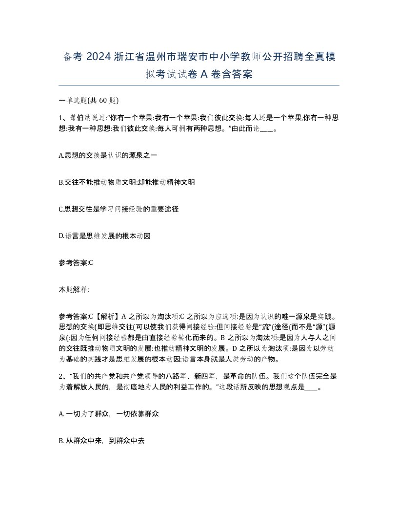 备考2024浙江省温州市瑞安市中小学教师公开招聘全真模拟考试试卷A卷含答案