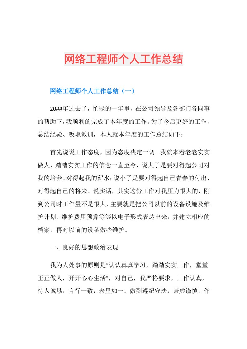 网络工程师个人工作总结