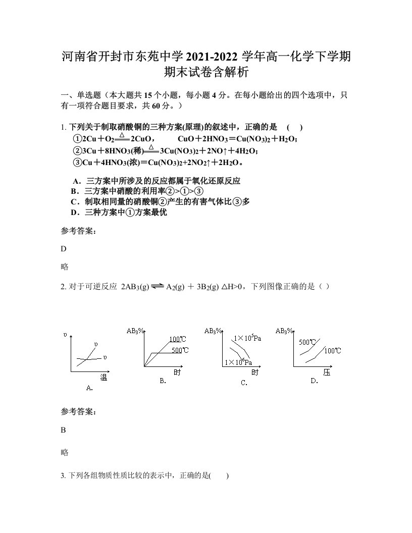 河南省开封市东苑中学2021-2022学年高一化学下学期期末试卷含解析