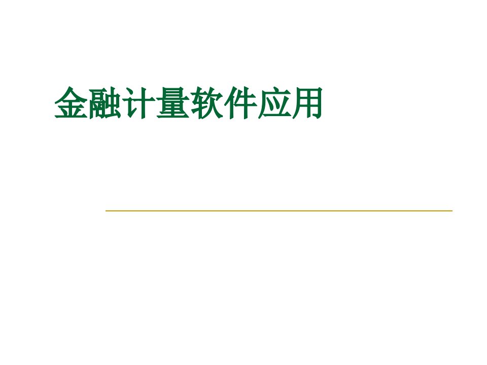 金融计量软件应用方法课件