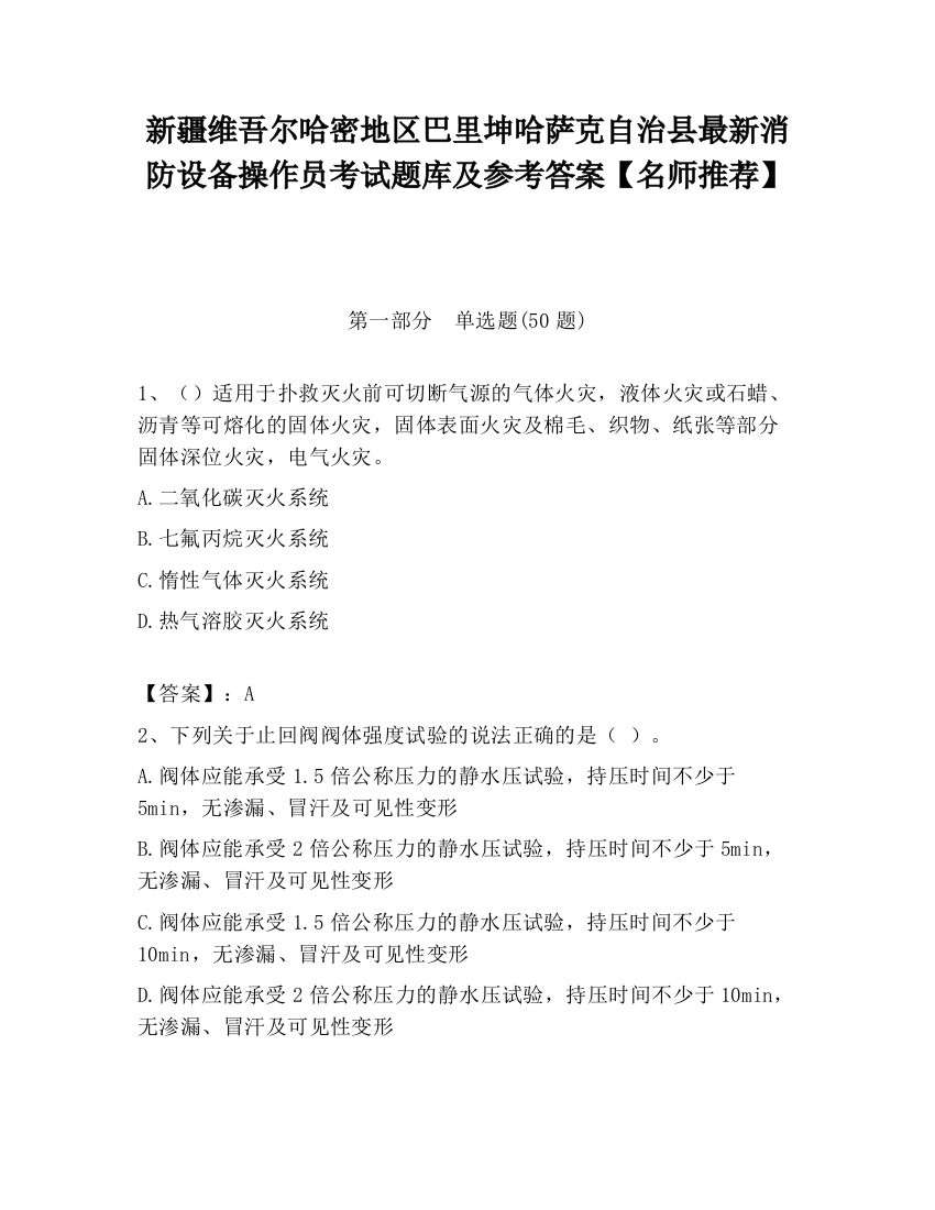 新疆维吾尔哈密地区巴里坤哈萨克自治县最新消防设备操作员考试题库及参考答案【名师推荐】