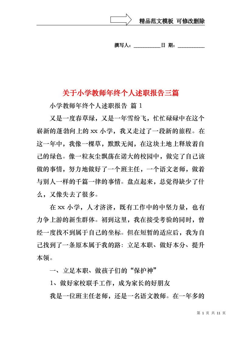 关于小学教师年终个人述职报告三篇