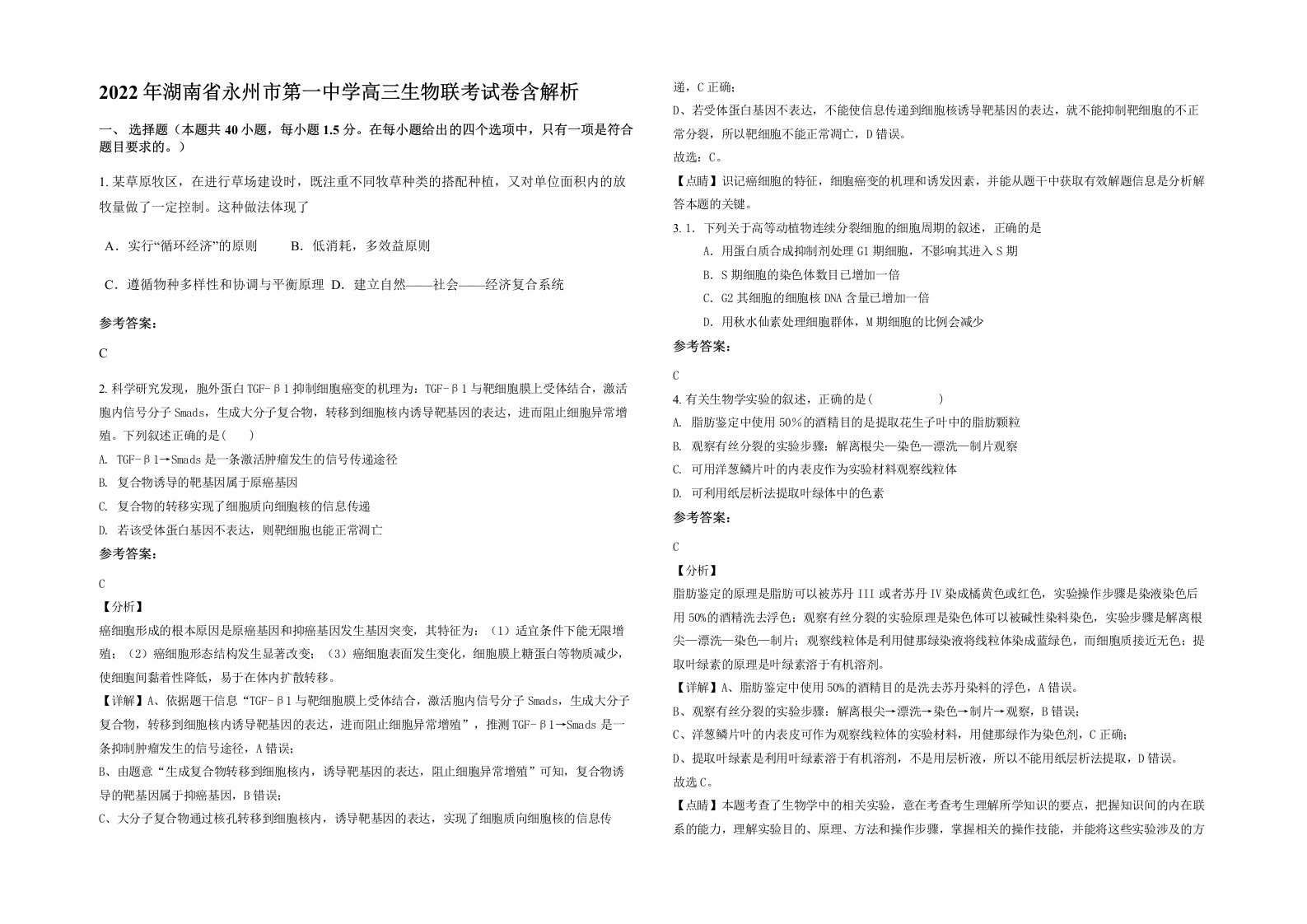 2022年湖南省永州市第一中学高三生物联考试卷含解析