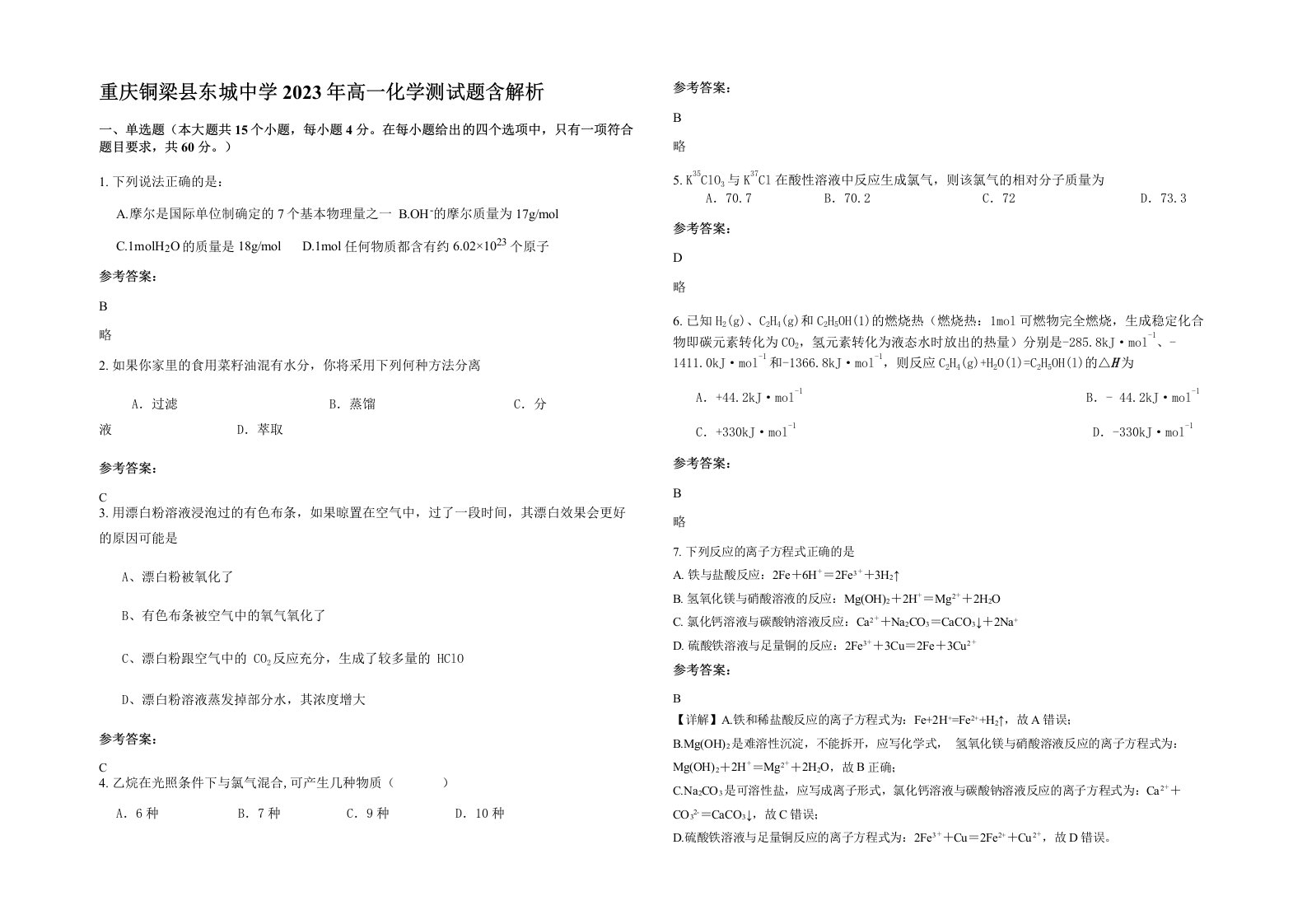 重庆铜梁县东城中学2023年高一化学测试题含解析