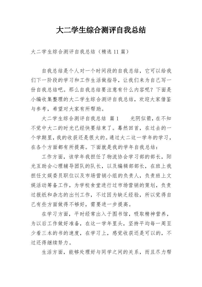 大二学生综合测评自我总结