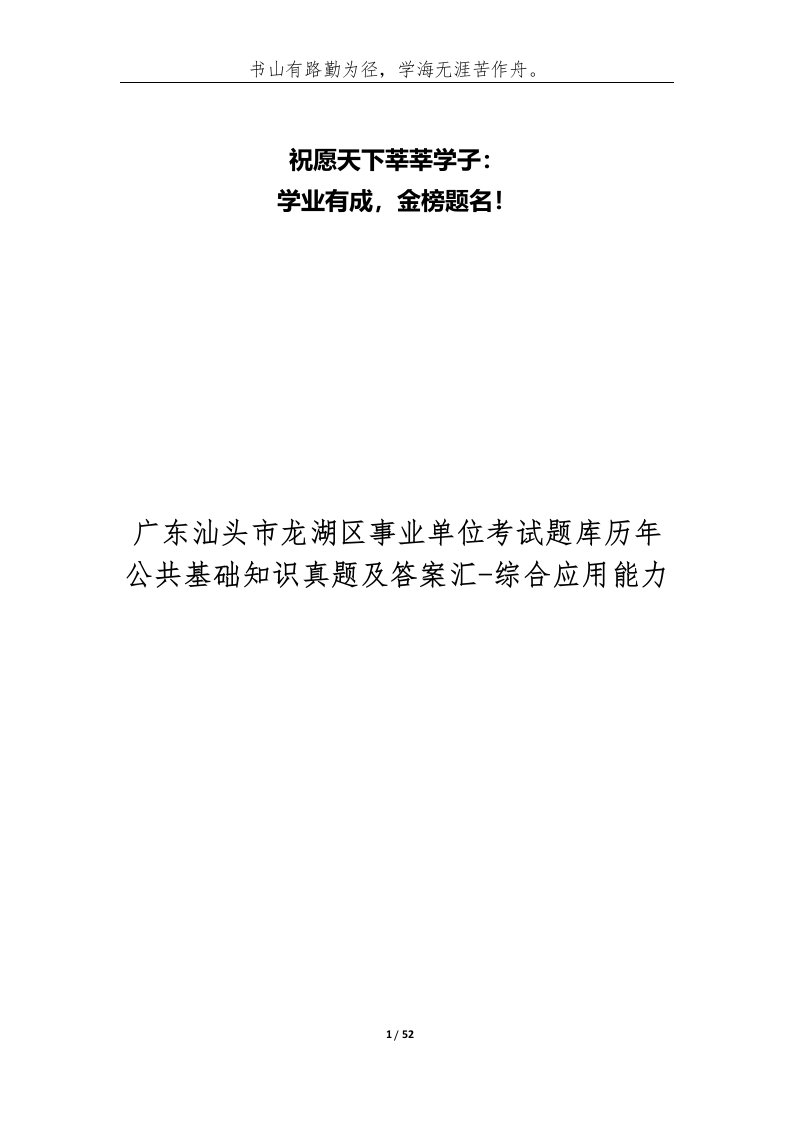 广东汕头市龙湖区事业单位考试题库历年公共基础知识真题及答案汇-综合应用能力