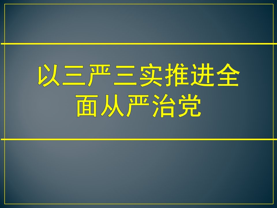 推课件以三严三实推进全麦面从严治党