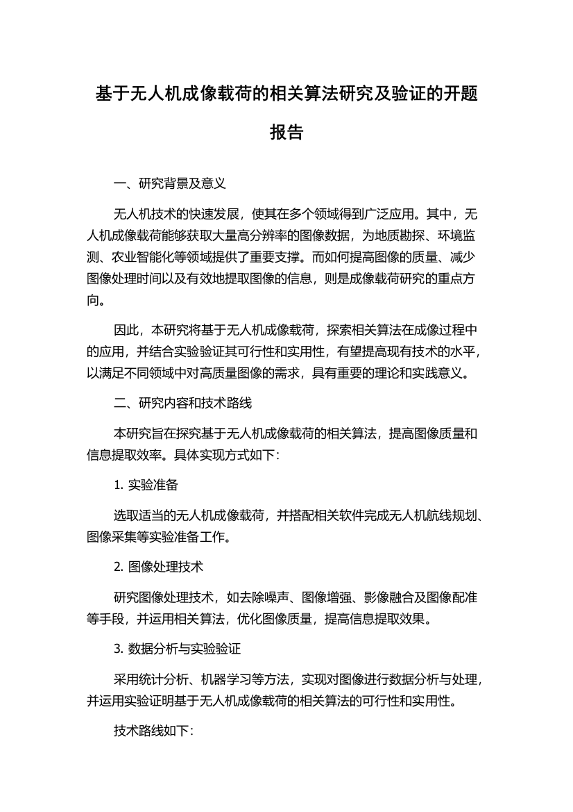 基于无人机成像载荷的相关算法研究及验证的开题报告