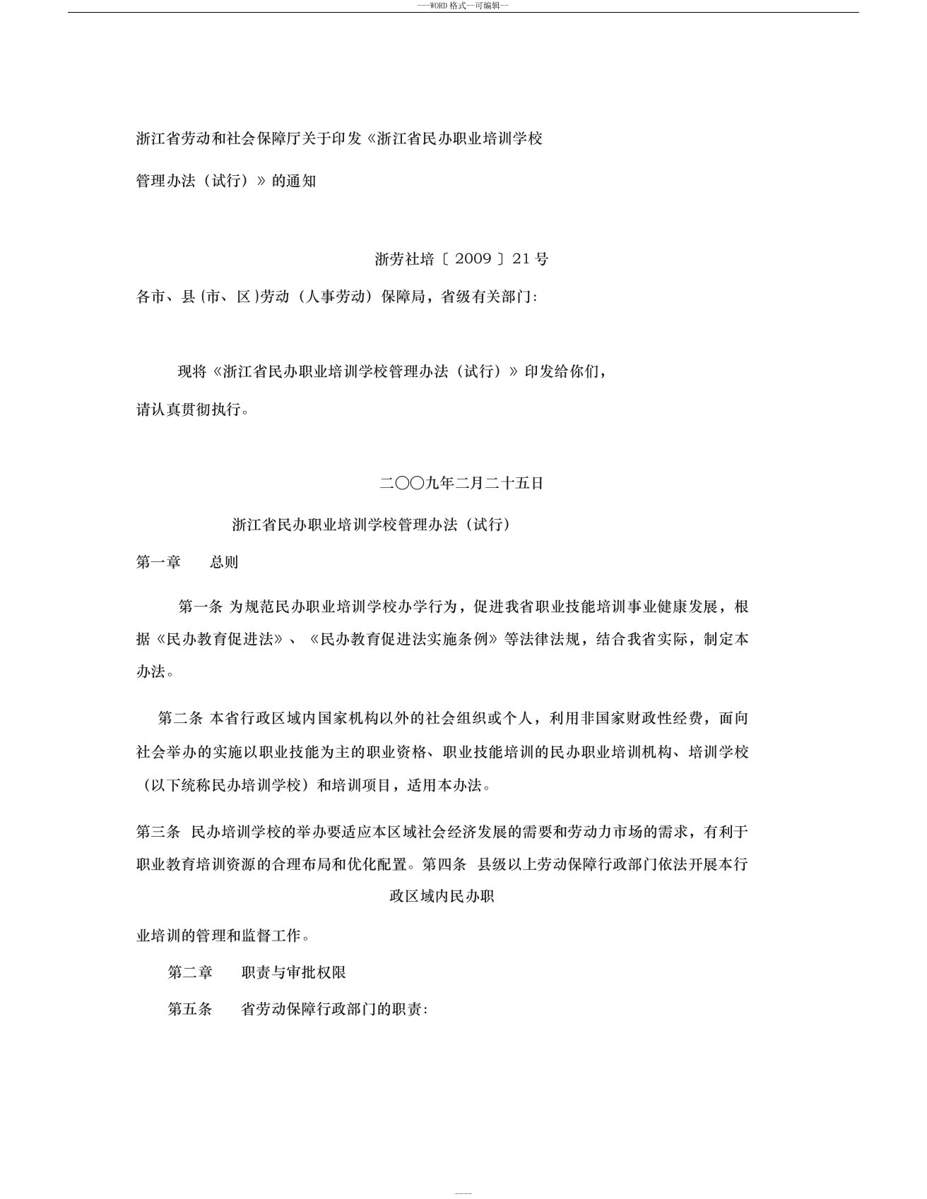 浙江省劳动和社会保障厅关于印发《浙江省民办职业培训学校