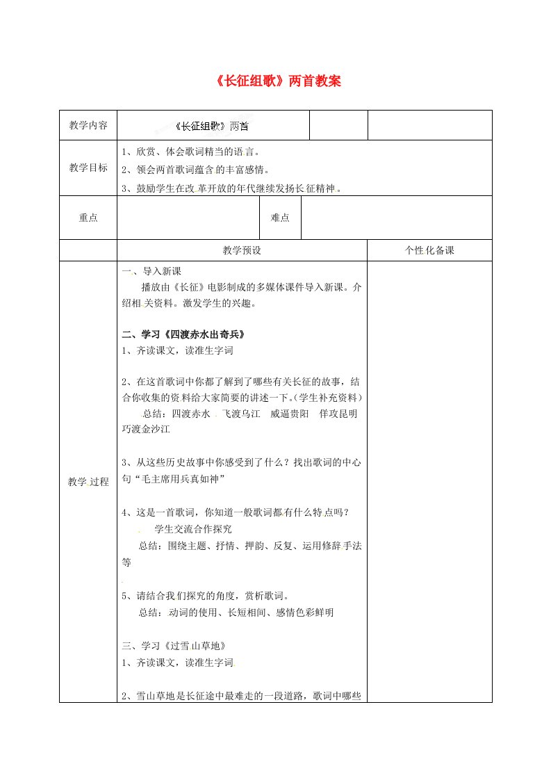 江苏省金坛市茅麓中学八年级语文上册《长征组歌》两首教案