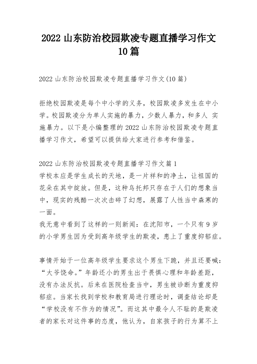 2022山东防治校园欺凌专题直播学习作文10篇