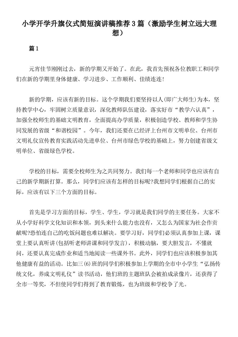 小学开学升旗仪式简短演讲稿推荐3篇（激励学生树立远大理想）