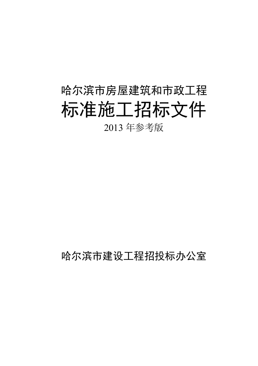 哈市施工招标文件2013参考版精品教案