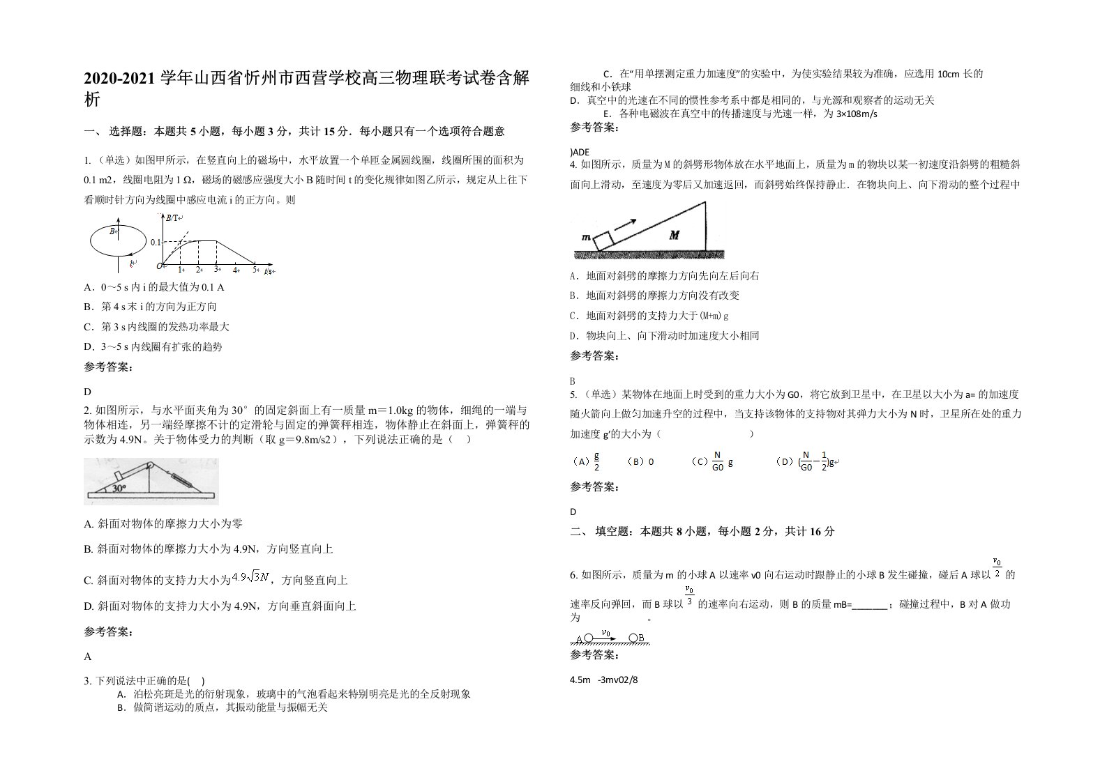 2020-2021学年山西省忻州市西营学校高三物理联考试卷含解析