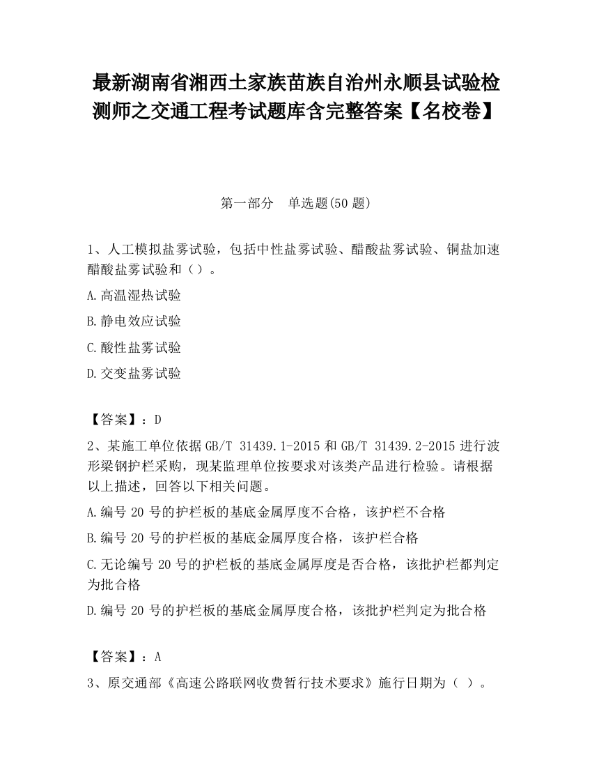 最新湖南省湘西土家族苗族自治州永顺县试验检测师之交通工程考试题库含完整答案【名校卷】