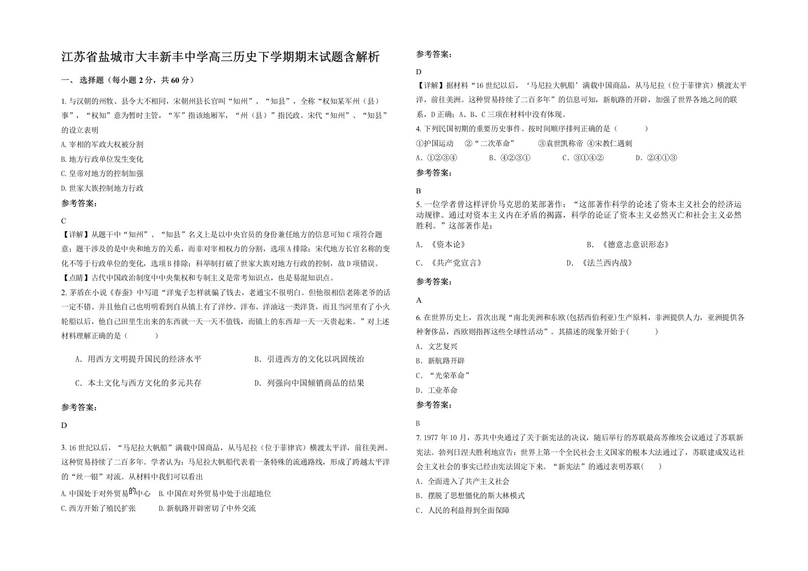 江苏省盐城市大丰新丰中学高三历史下学期期末试题含解析