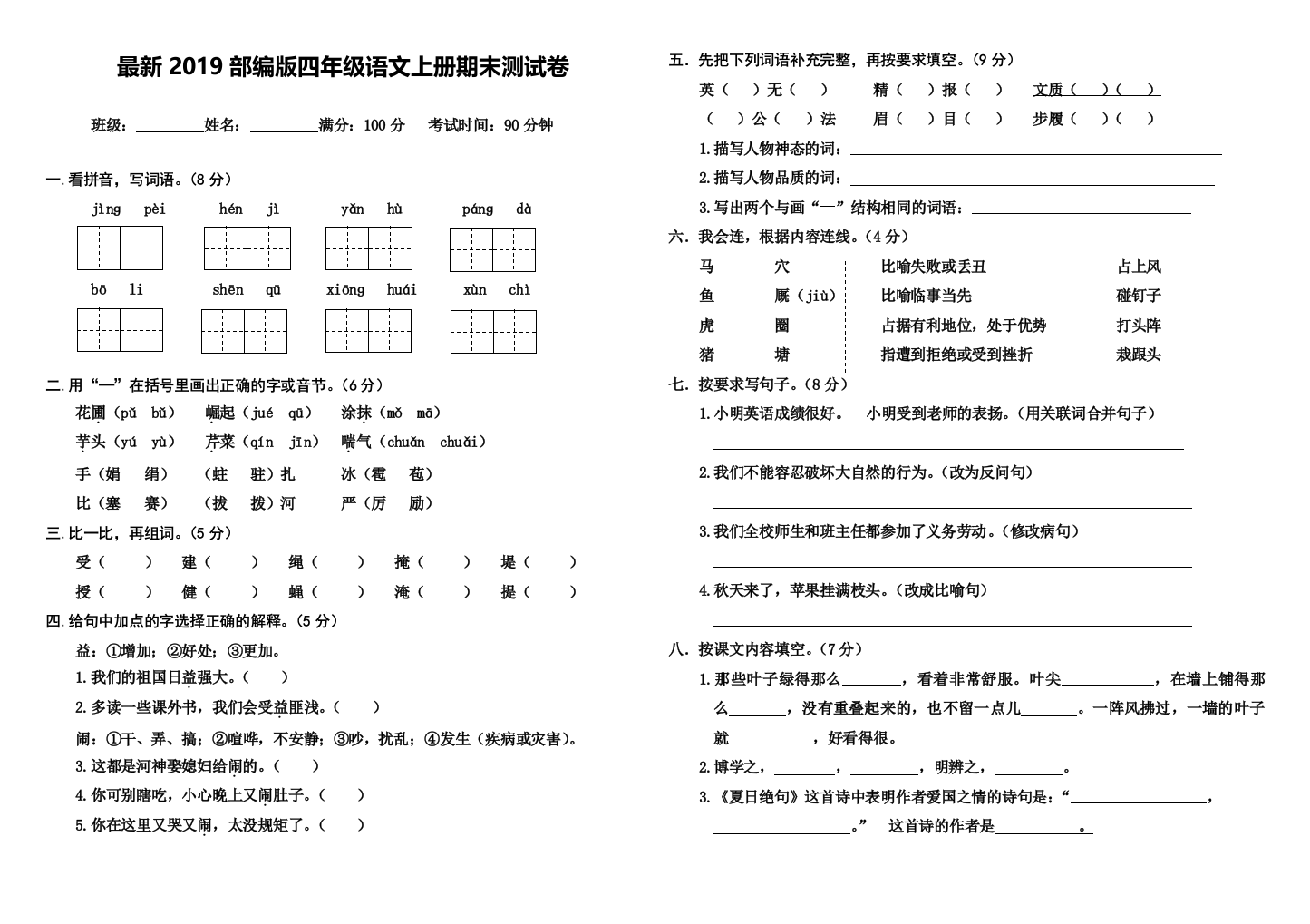 2019部编版四年级语文上册期末测试卷---(附答案)