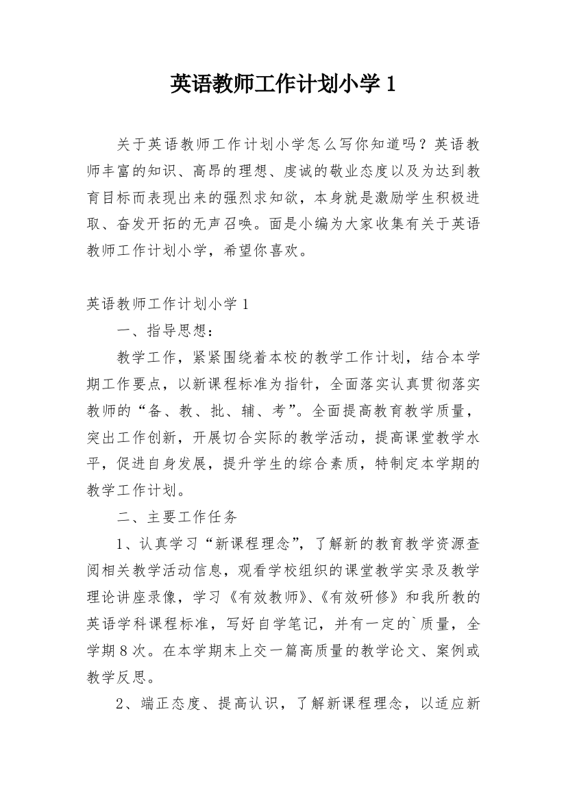 英语教师工作计划小学1