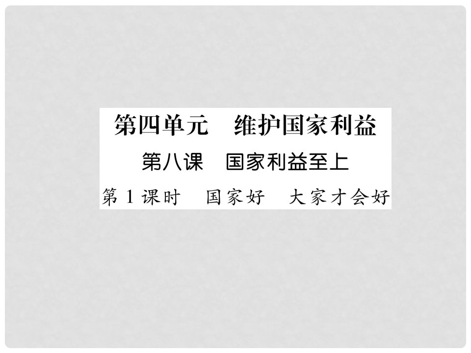 山西省八年级道德与法治上册