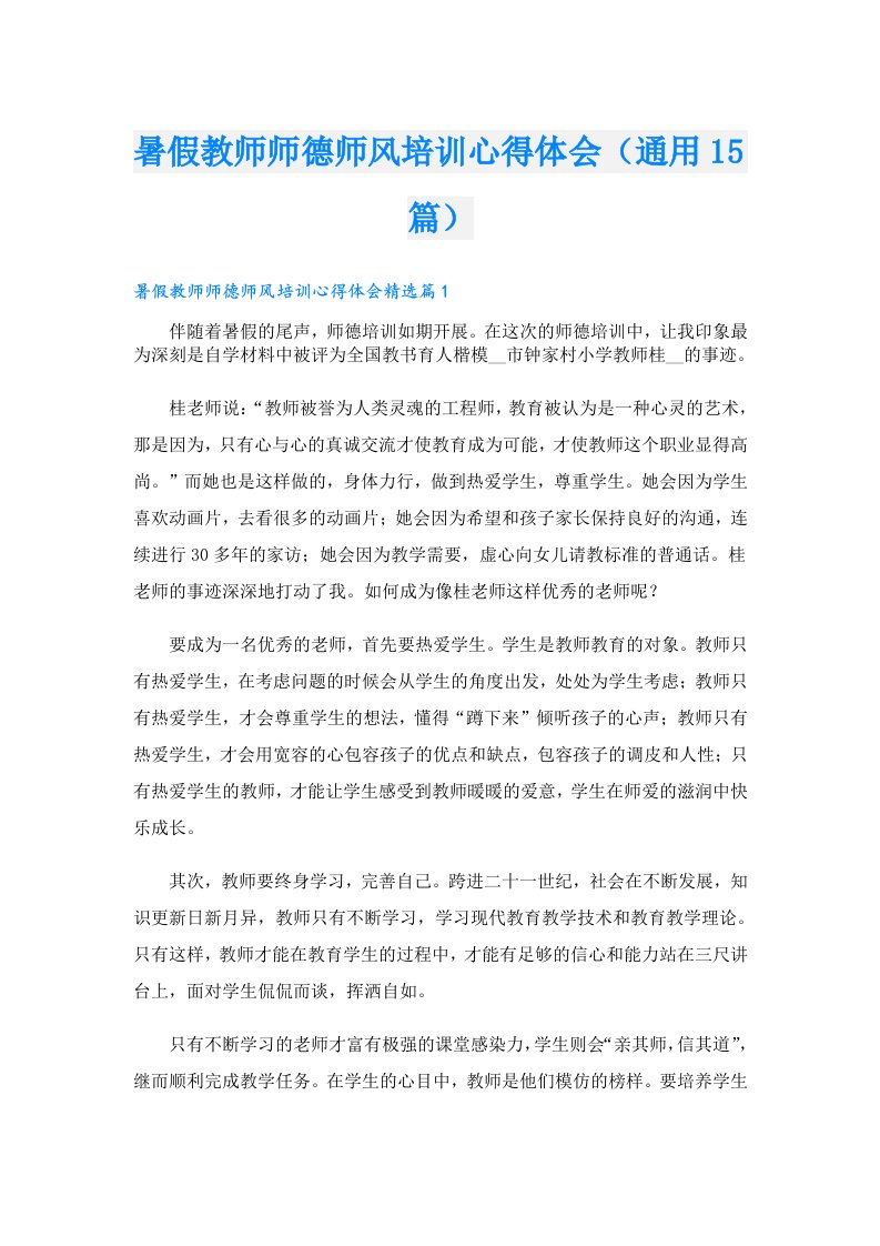 暑假教师师德师风培训心得体会（通用15篇）