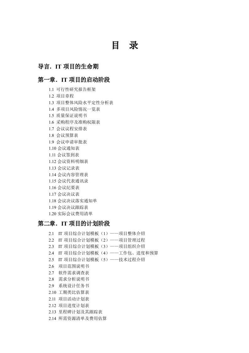 it项目管理表格(包含146个DOC文档模板)