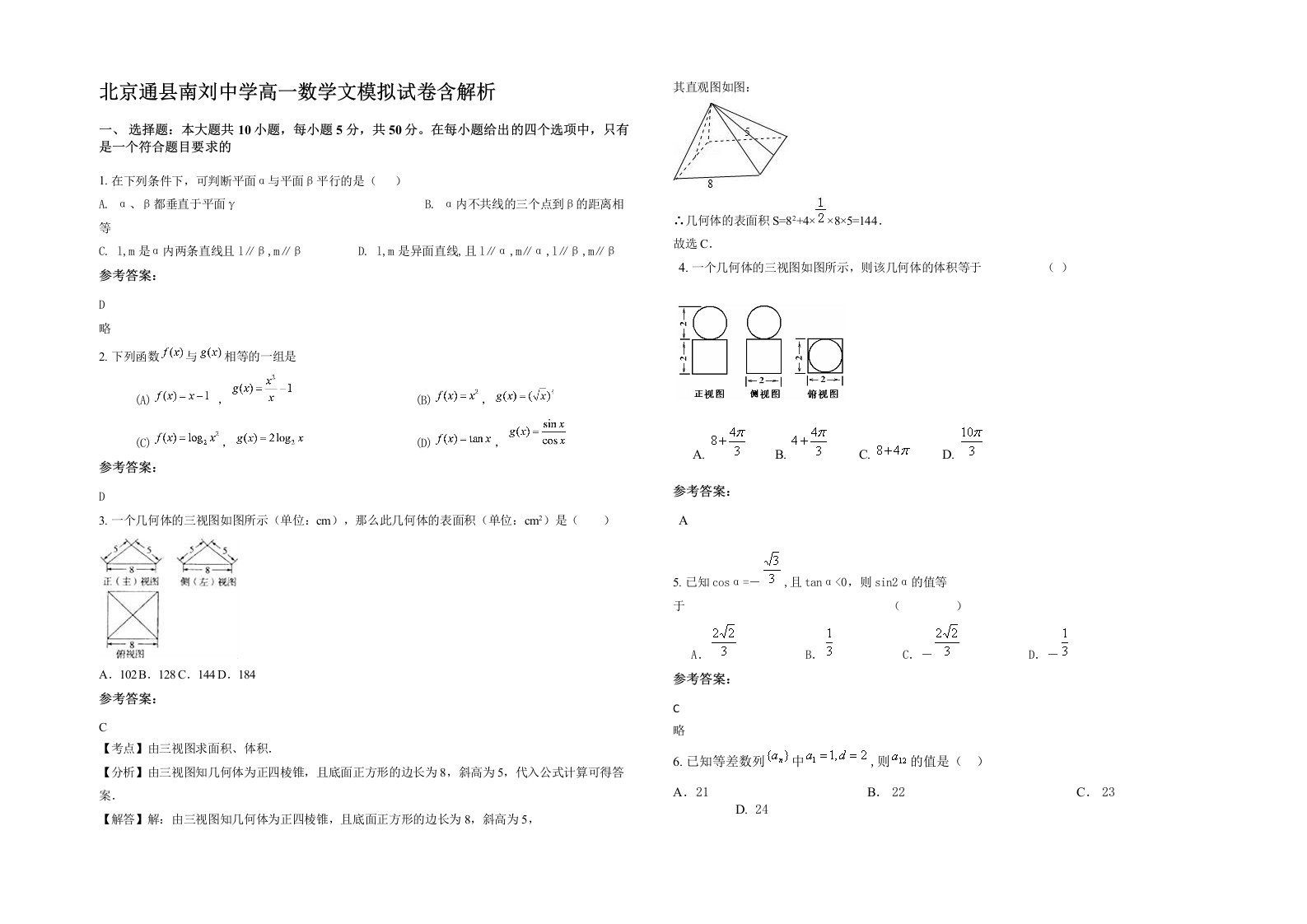 北京通县南刘中学高一数学文模拟试卷含解析