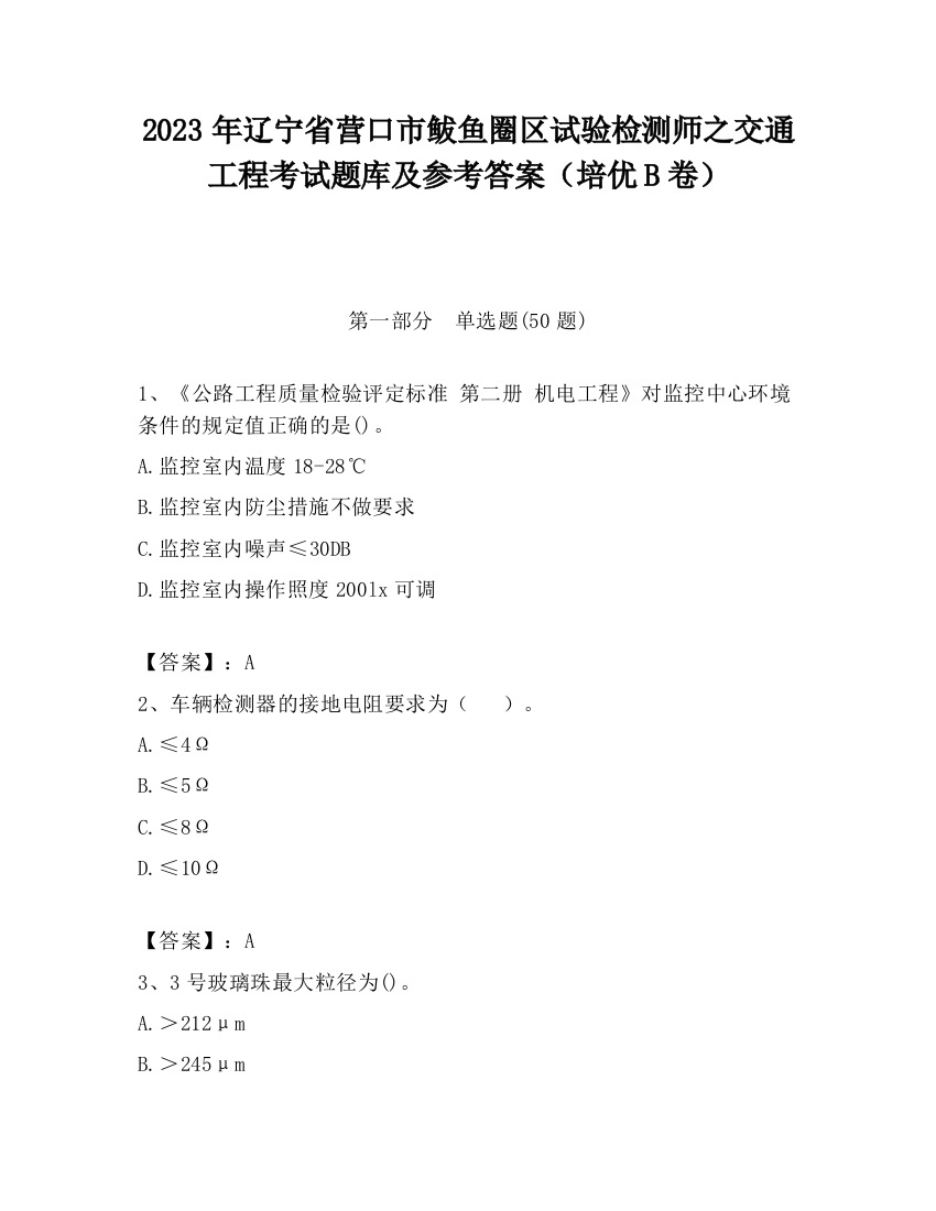 2023年辽宁省营口市鲅鱼圈区试验检测师之交通工程考试题库及参考答案（培优B卷）