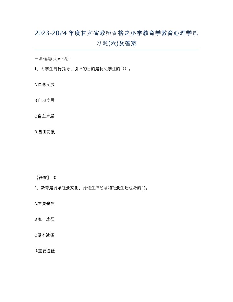 2023-2024年度甘肃省教师资格之小学教育学教育心理学练习题六及答案