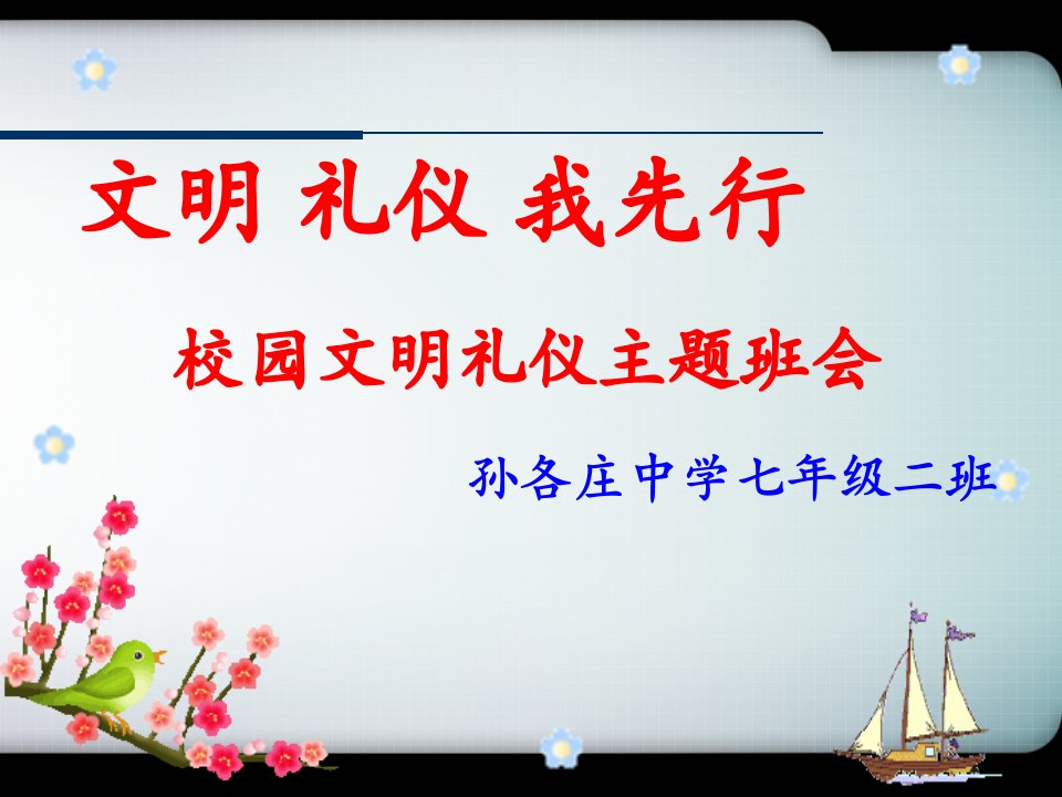 文明礼仪主题班会主题教育课件公开课一等奖市赛课获奖课件