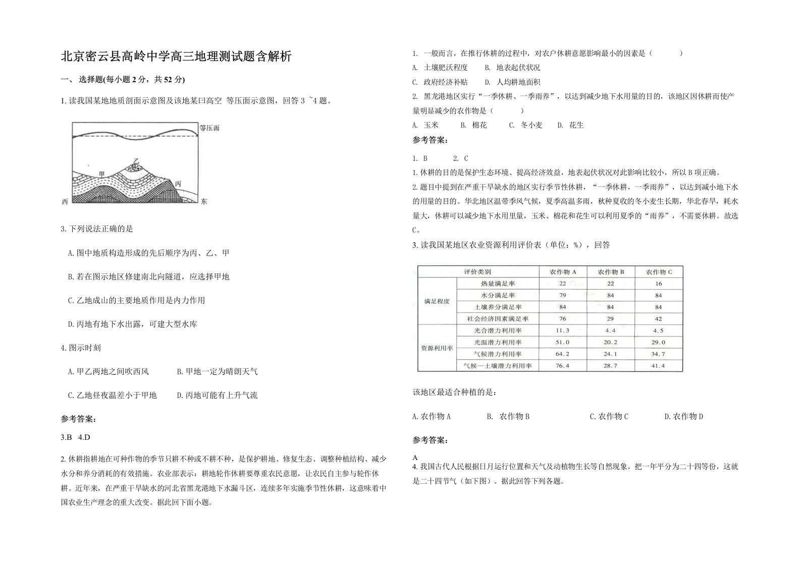 北京密云县高岭中学高三地理测试题含解析