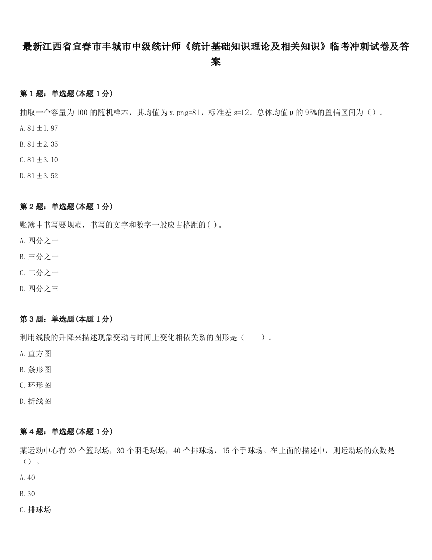 最新江西省宜春市丰城市中级统计师《统计基础知识理论及相关知识》临考冲刺试卷及答案