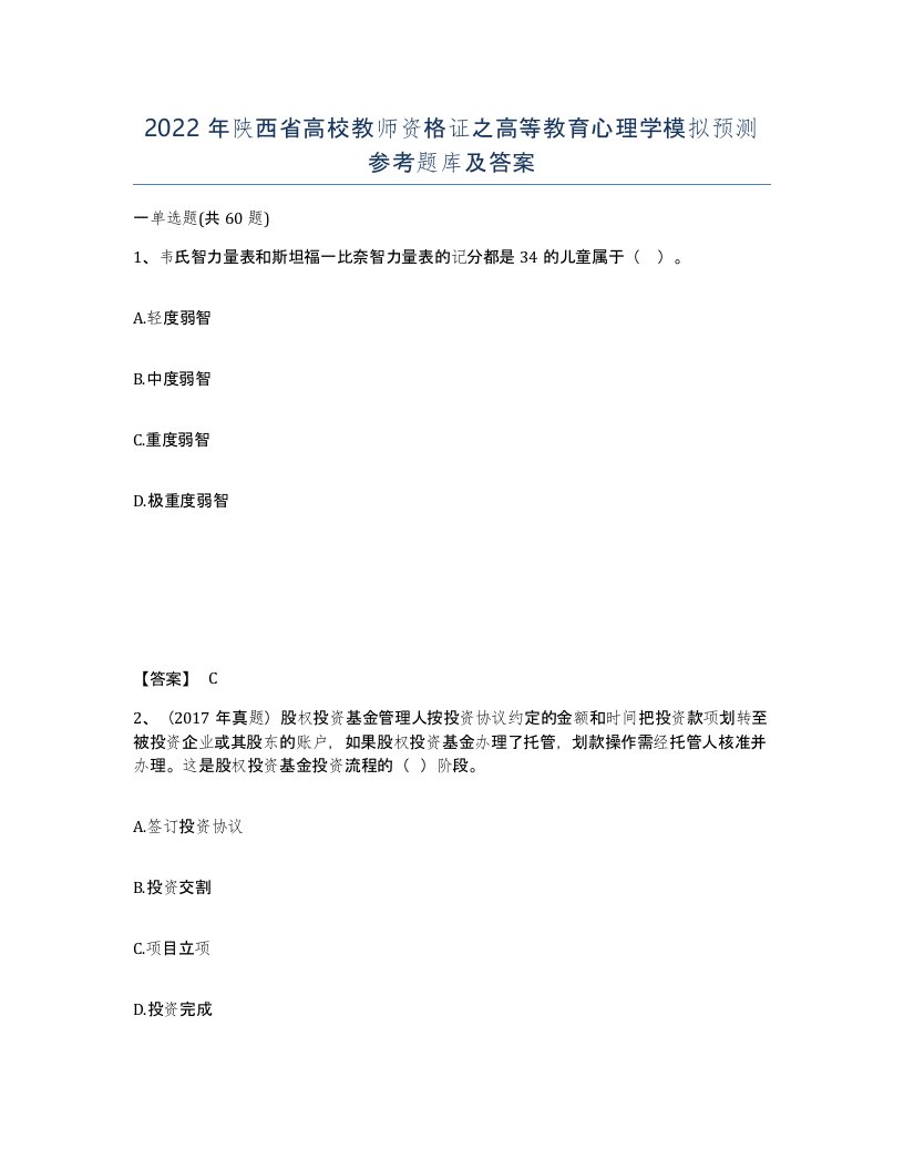 2022年陕西省高校教师资格证之高等教育心理学模拟预测参考题库及答案