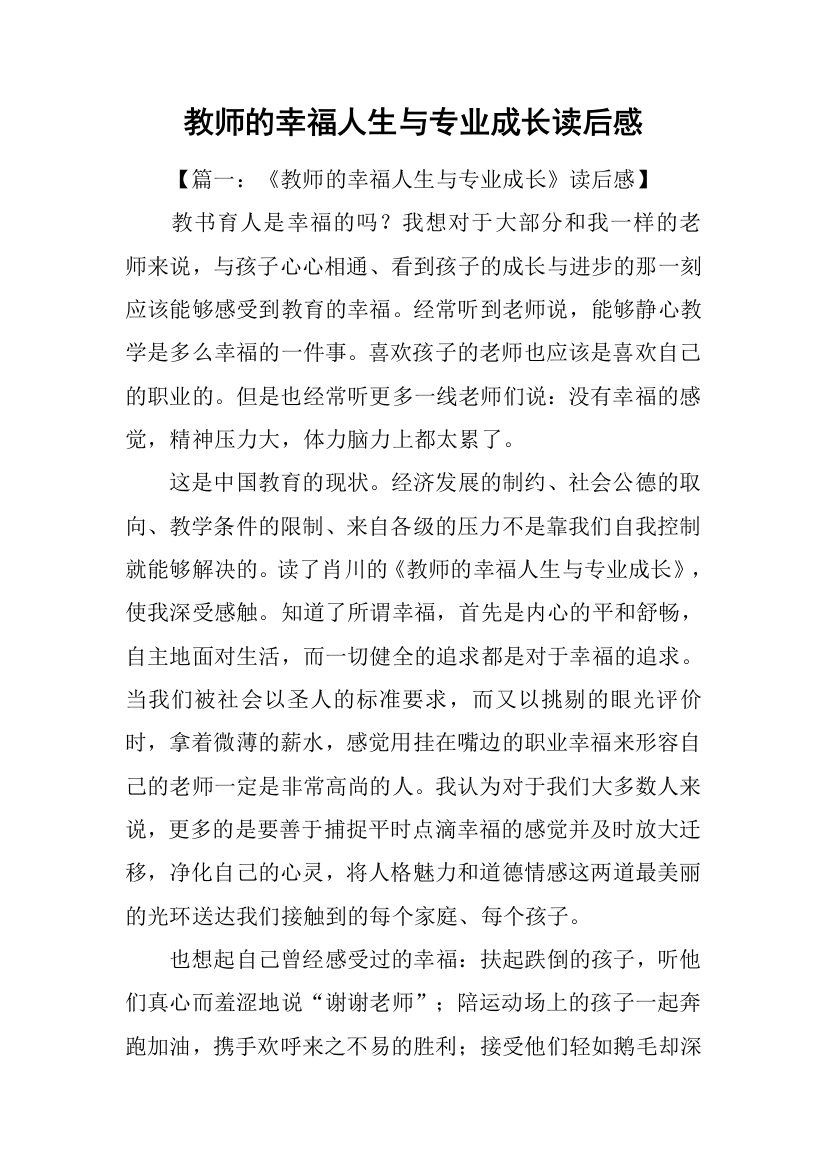 教师的幸福人生与专业成长读后感