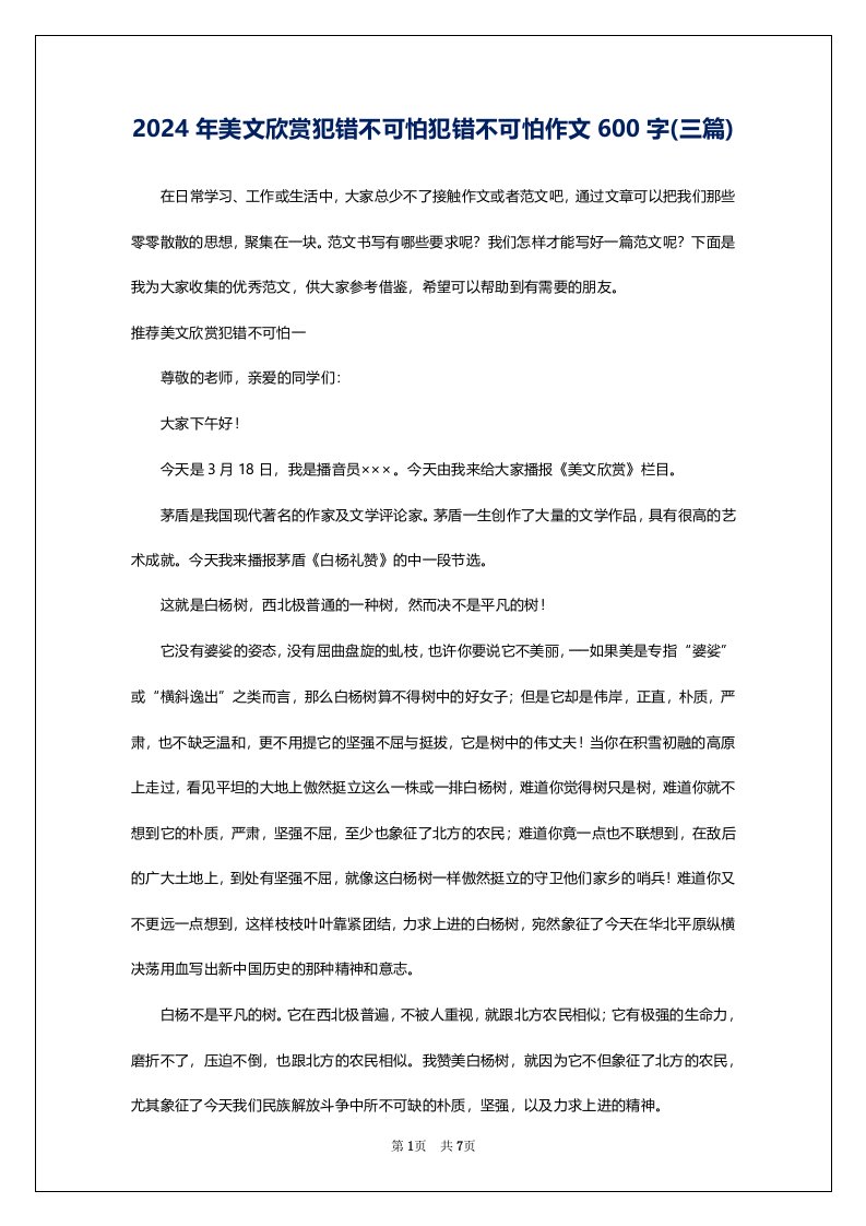 2024年美文欣赏犯错不可怕犯错不可怕作文600字(三篇)