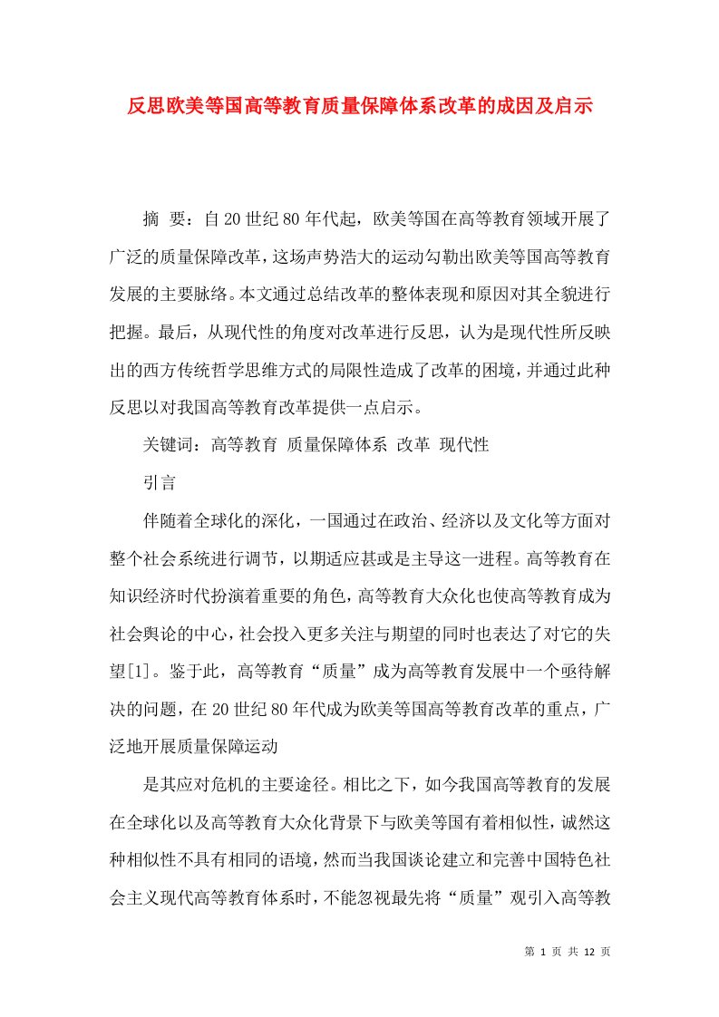 反思欧美等国高等教育质量保障体系改革的成因及启示