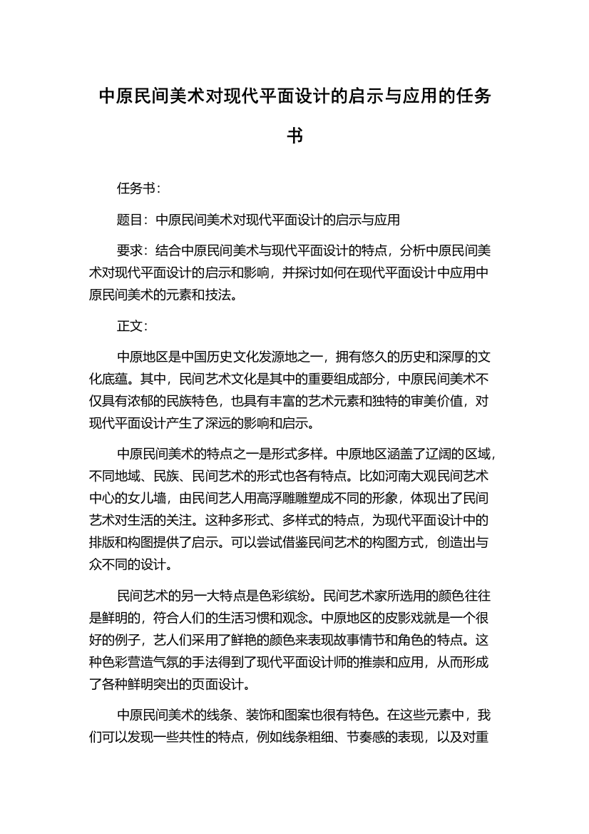 中原民间美术对现代平面设计的启示与应用的任务书