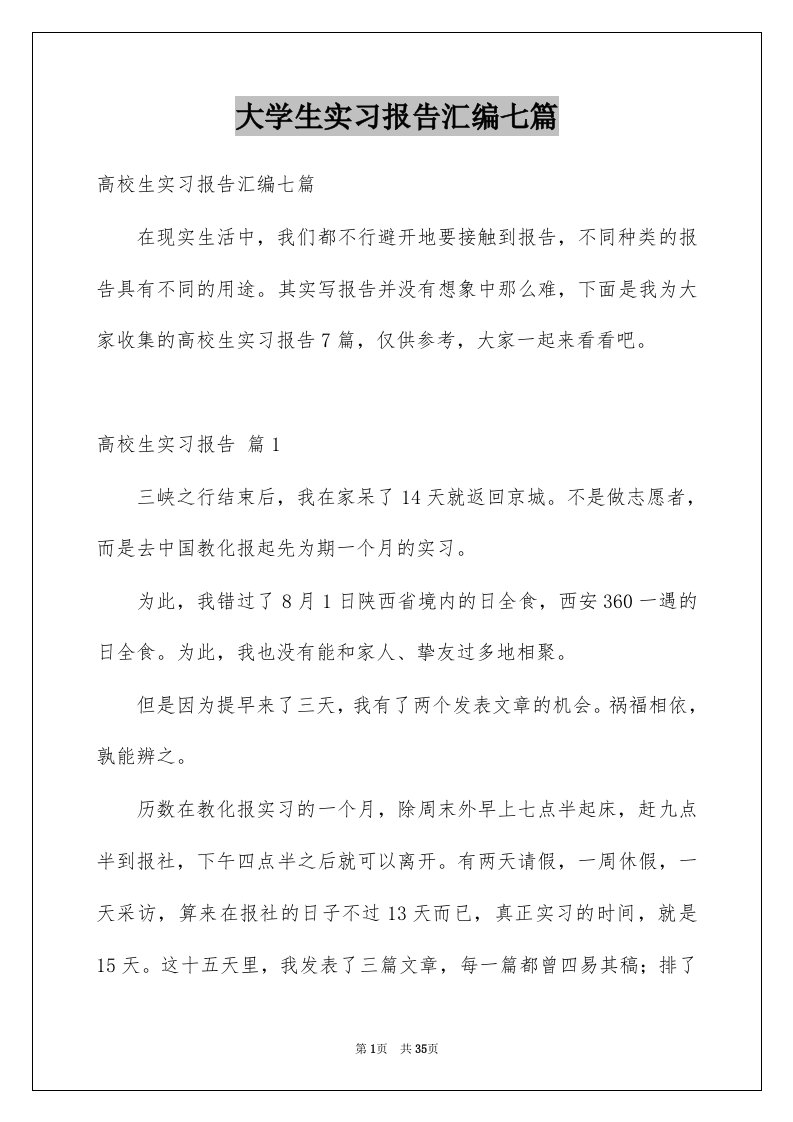 大学生实习报告汇编七篇范本