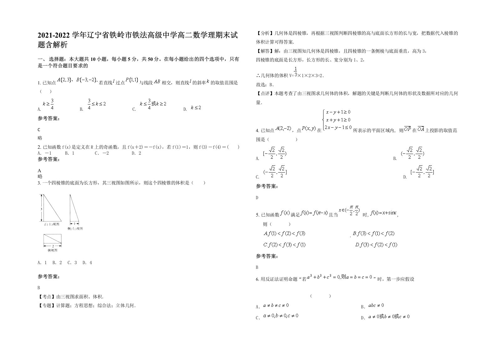 2021-2022学年辽宁省铁岭市铁法高级中学高二数学理期末试题含解析