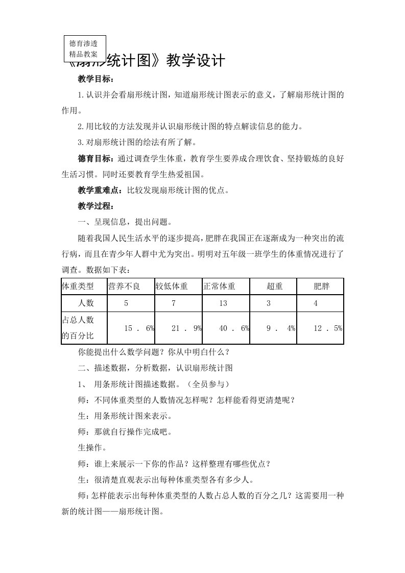 扇形统计图德育渗透教案